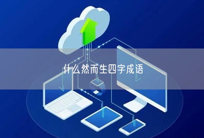什么然而生四字成语