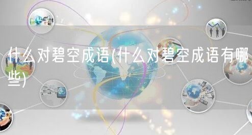 什么对碧空成语(什么对碧空成语有哪些)