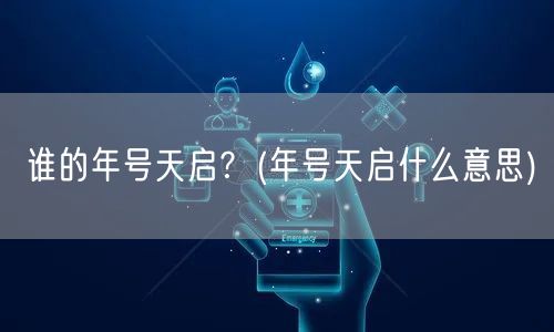 谁的年号天启﹖(年号天启什么意思)