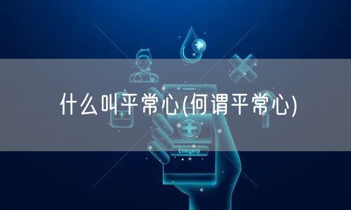 什么叫平常心(何谓平常心)