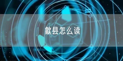 歙县怎么读