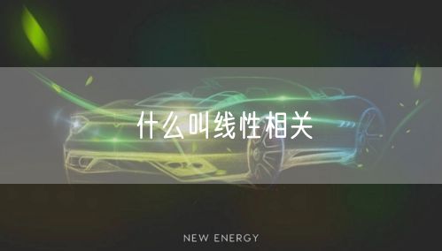 什么叫线性相关