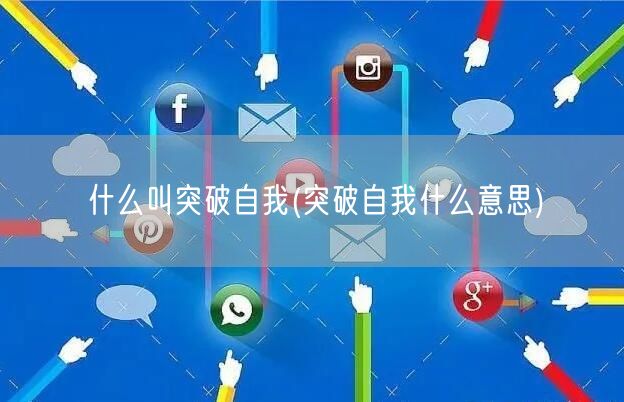 什么叫突破自我(突破自我什么意思)